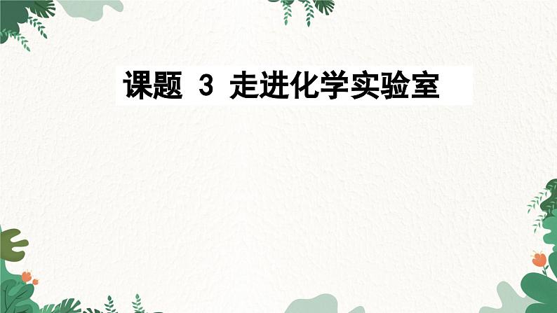 人教版化学九年级上册 1.3 走进化学实验室]课件第2页