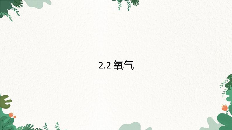 人教版化学九年级上册 2.2 氧气课件第1页