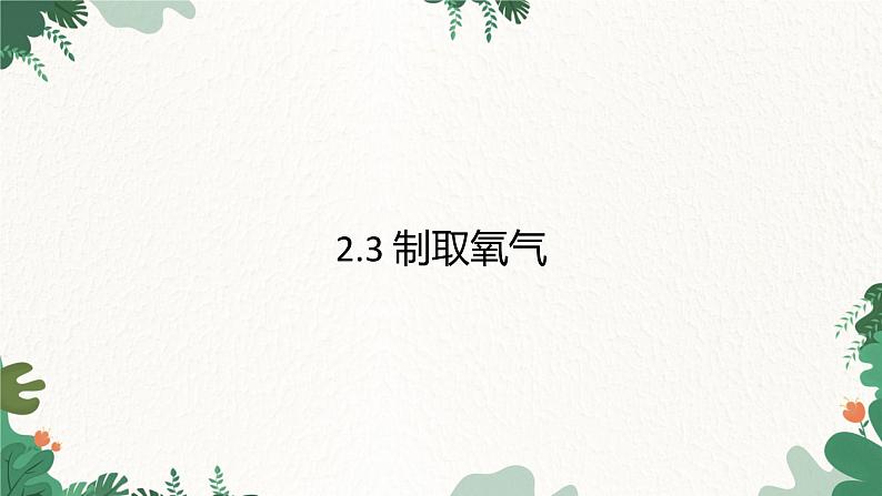 人教版化学九年级上册 2.3 制取氧气课件01