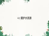 人教版化学九年级上册 4.1 爱护水资源课件