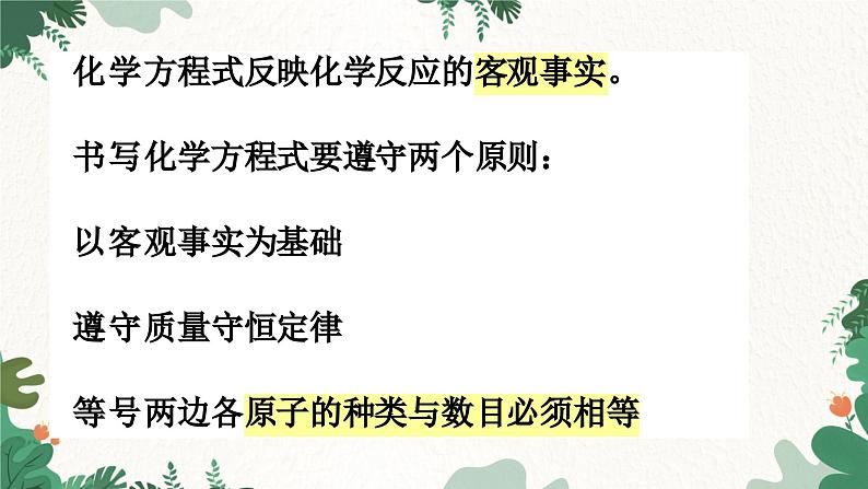 人教版化学九年级上册 5.2 如何正确书写化学方程式课件03