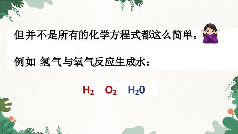 人教版化学九年级上册 5.2 如何正确书写化学方程式课件05