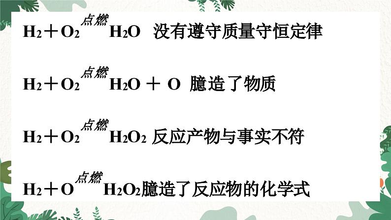 人教版化学九年级上册 5.2 如何正确书写化学方程式课件06