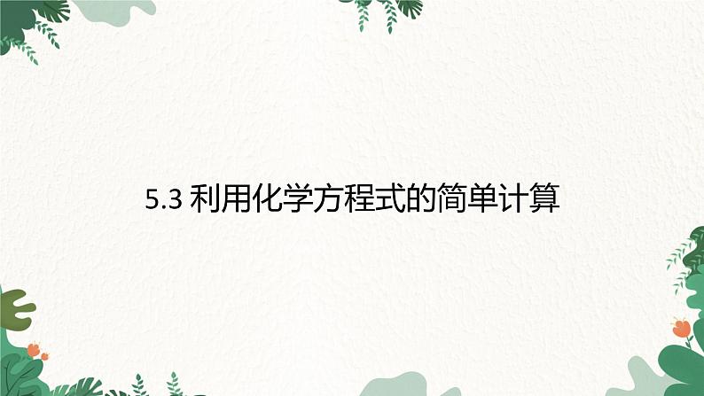 人教版化学九年级上册 5.3 利用化学方程式的简单计算课件01