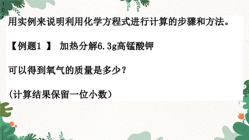 人教版化学九年级上册 5.3 利用化学方程式的简单计算课件03