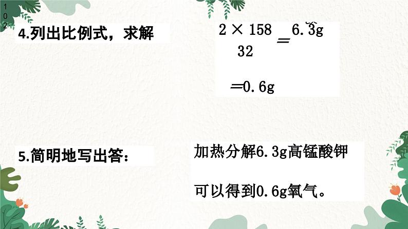 人教版化学九年级上册 5.3 利用化学方程式的简单计算课件05