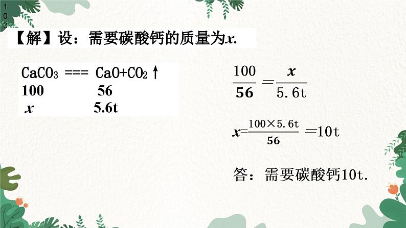 人教版化学九年级上册 5.3 利用化学方程式的简单计算课件07