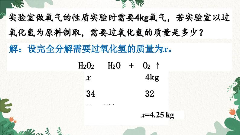 人教版化学九年级上册 5.3 利用化学方程式的简单计算课件08