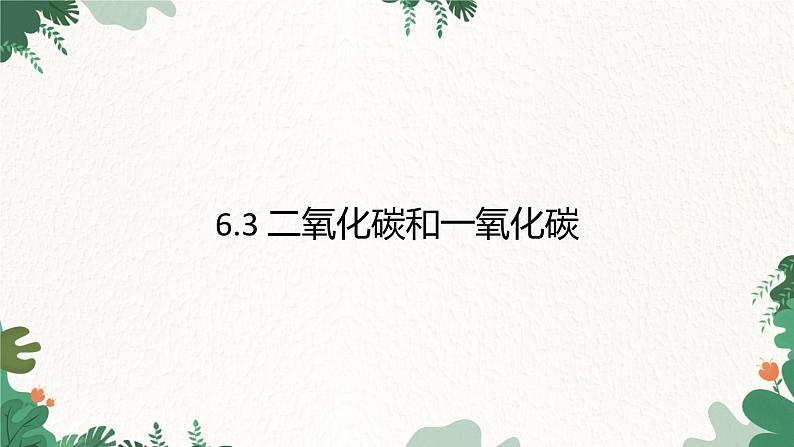 人教版化学九年级上册 6.3 二氧化碳和一氧化碳课件01