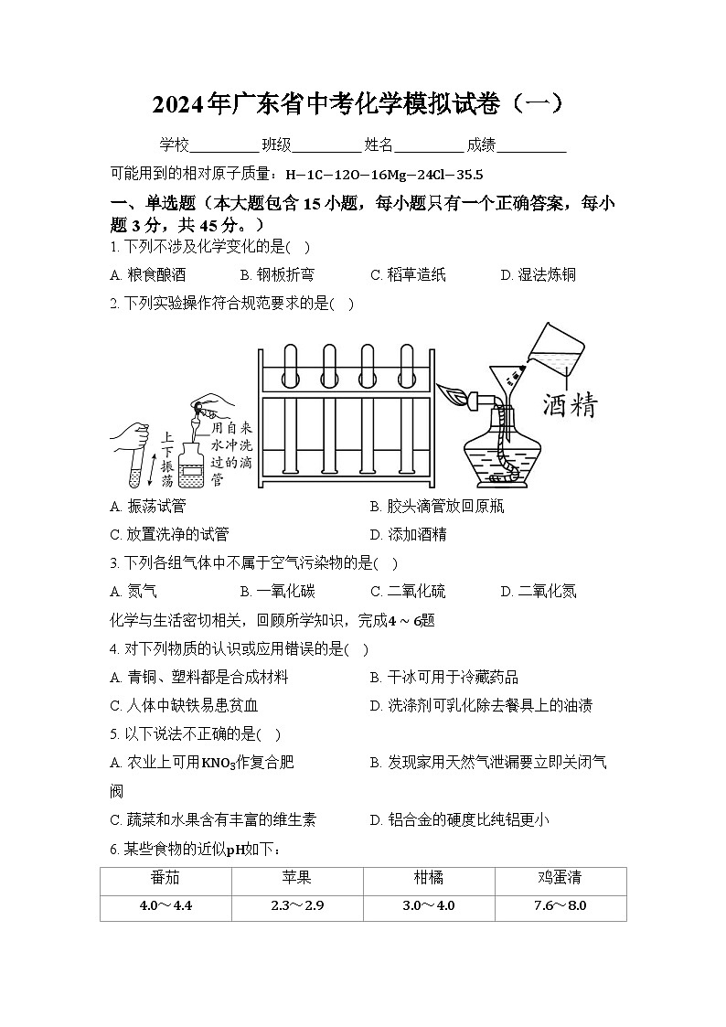 2024年广东省中考化学模拟试卷（一）（原卷版）第1页