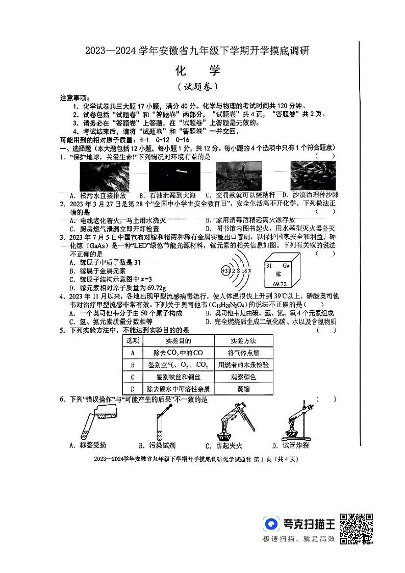 安徽省亳州市利辛县2023--2024学年九年级下学期2月份开学摸底调研化学试题第1页