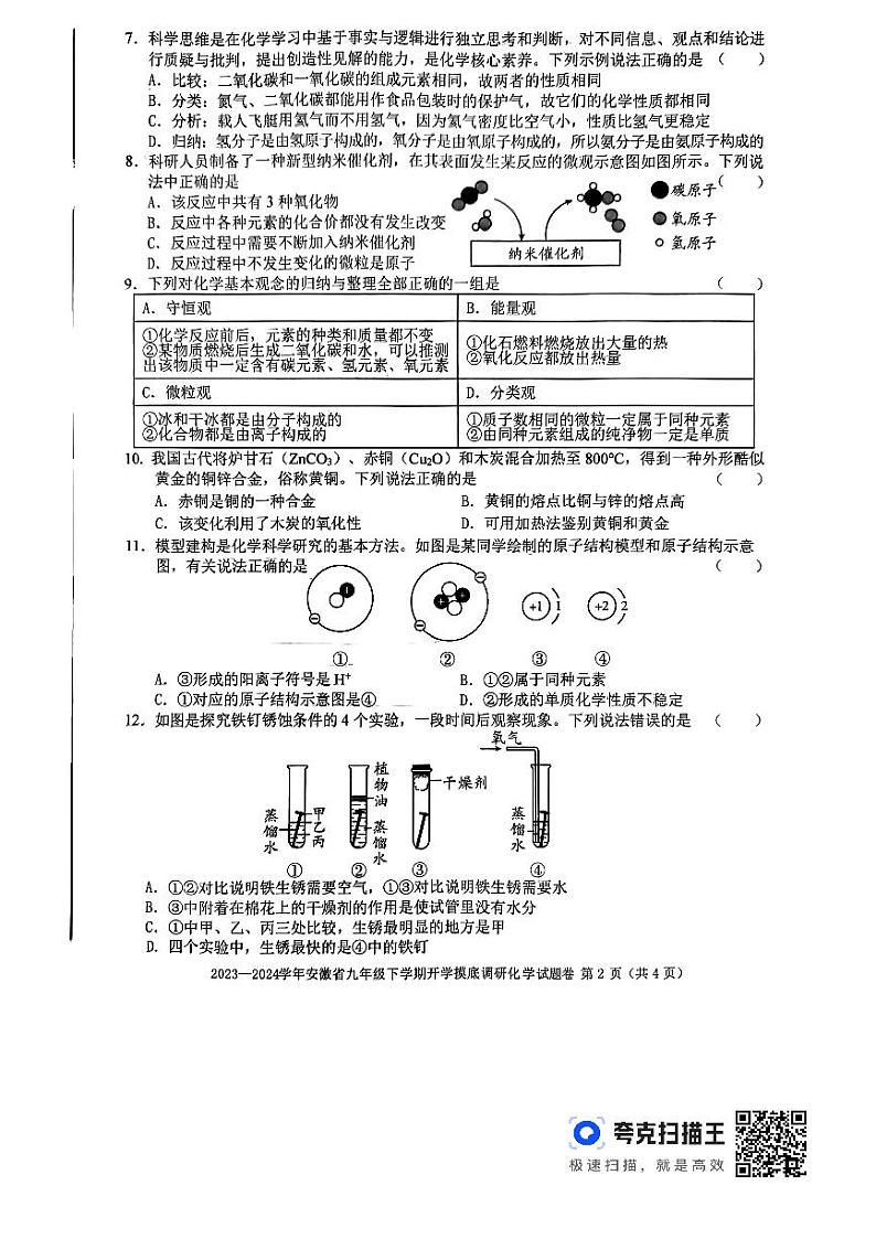 安徽省亳州市利辛县2023--2024学年九年级下学期2月份开学摸底调研化学试题第2页