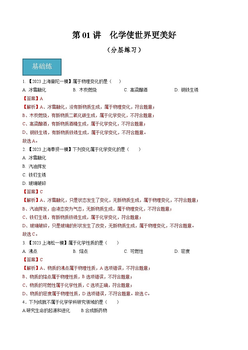 第01讲 化学使世界更美好（分层练习）-2024-2025学年九年级化学第一学期同步精品课件+分层作业（沪教版·上海）01