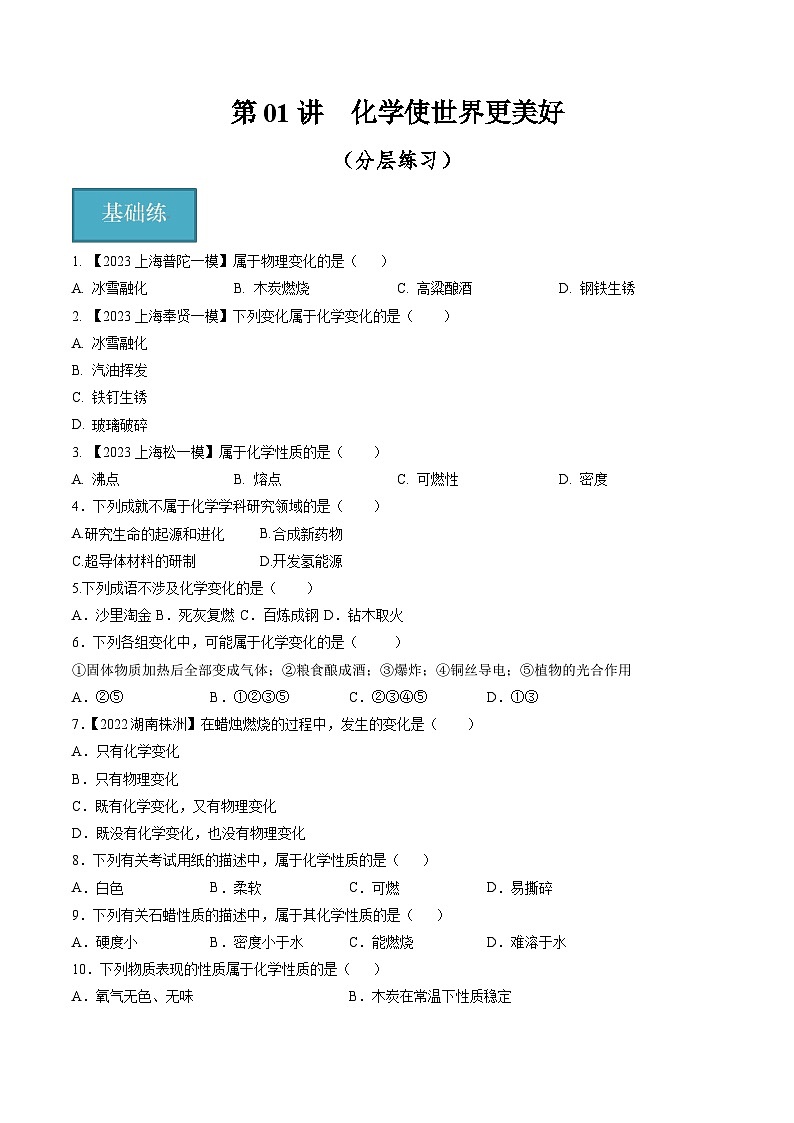 第01讲 化学使世界更美好（分层练习）-2024-2025学年九年级化学第一学期同步精品课件+分层作业（沪教版·上海）01