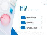 第01讲 化学使世界更美好（同步课件）-2024-2025学年九年级化学第一学期同步精品课件+分层作业（沪教版·上海）