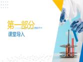 第01讲 化学使世界更美好（同步课件）-2024-2025学年九年级化学第一学期同步精品课件+分层作业（沪教版·上海）