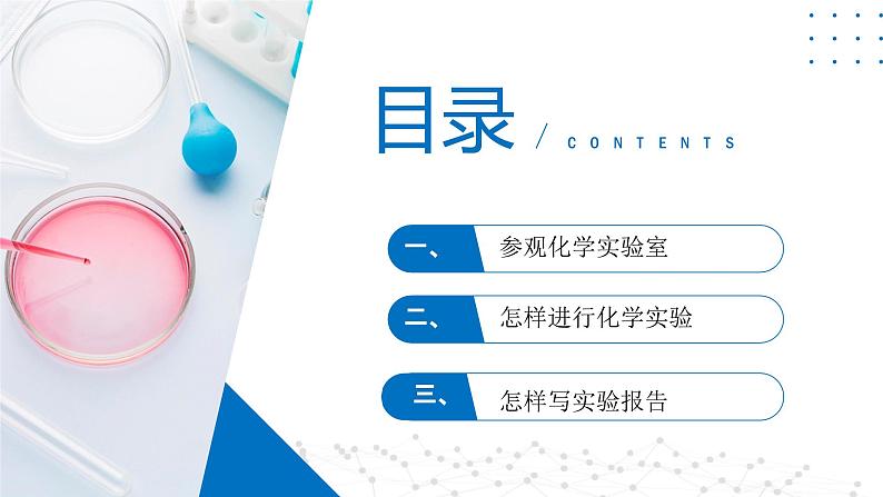 第02讲+走进化学实验室（同步课件）-2024-2025学年九年级化学第一学期同步精品课件+分层作业（沪教版·上海）02