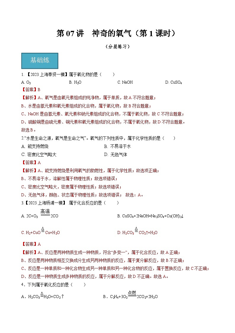 第07讲 神奇的氧气（第1课时）（分层练习）（解析版）第1页