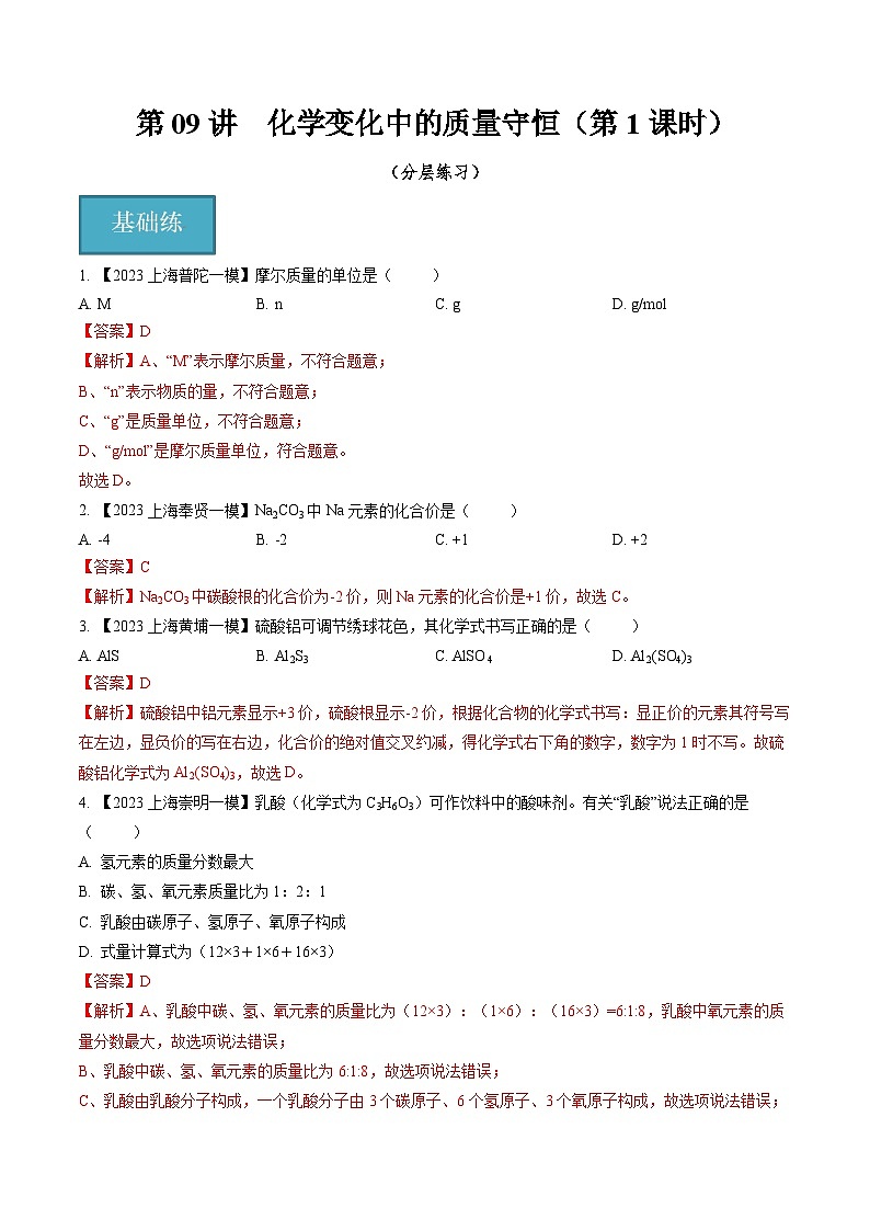 第09讲 化学变化中的质量守恒（第1课时）（分层练习）-2024-2025学年九年级化学第一学期同步精品课件+分层作业（沪教版·上海）01