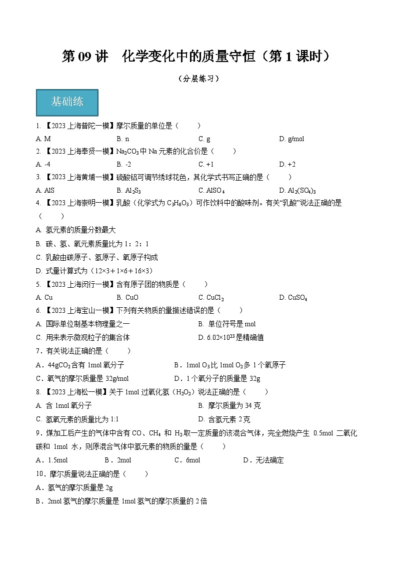 第09讲 化学变化中的质量守恒（第1课时）（分层练习）-2024-2025学年九年级化学第一学期同步精品课件+分层作业（沪教版·上海）01