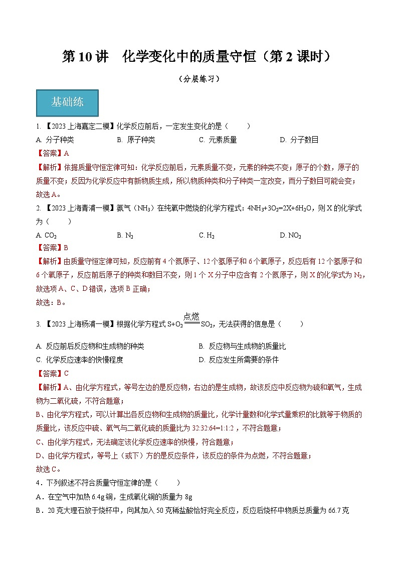 第10讲 化学变化中的质量守恒（第2课时）（分层练习）-2024-2025学年九年级化学第一学期同步精品课件+分层作业（沪教版·上海）01