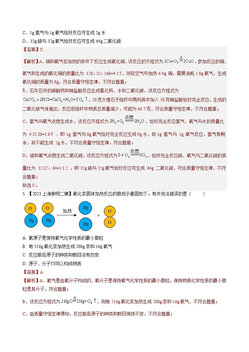 第10讲 化学变化中的质量守恒（第2课时）（分层练习）-2024-2025学年九年级化学第一学期同步精品课件+分层作业（沪教版·上海）02