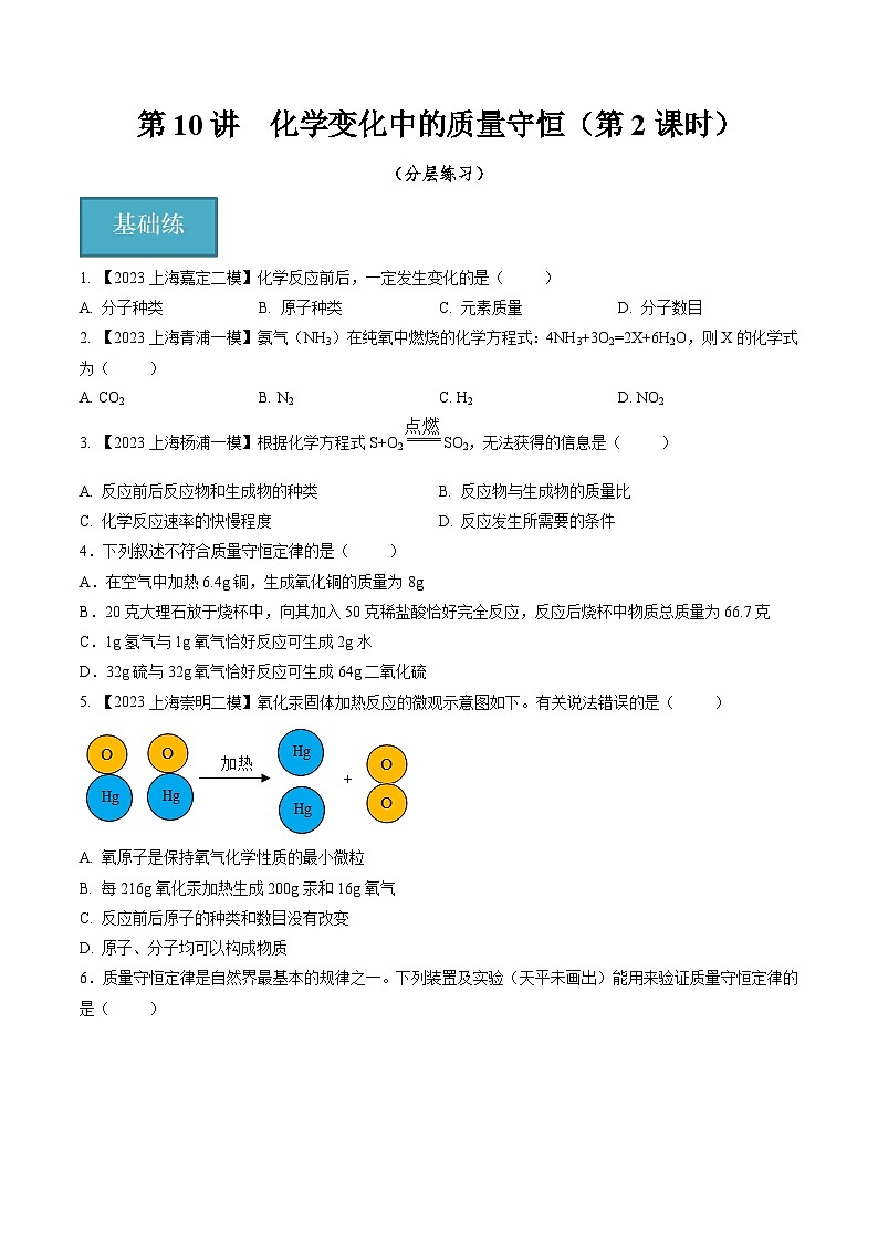 第10讲 化学变化中的质量守恒（第2课时）（分层练习）-2024-2025学年九年级化学第一学期同步精品课件+分层作业（沪教版·上海）01