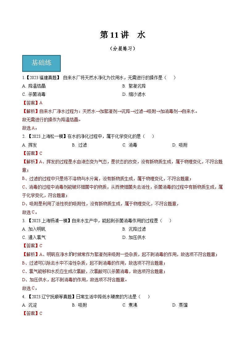 第11讲 水（分层练习）-2024-2025学年九年级化学第一学期同步精品课件+分层作业（沪教版·上海）01