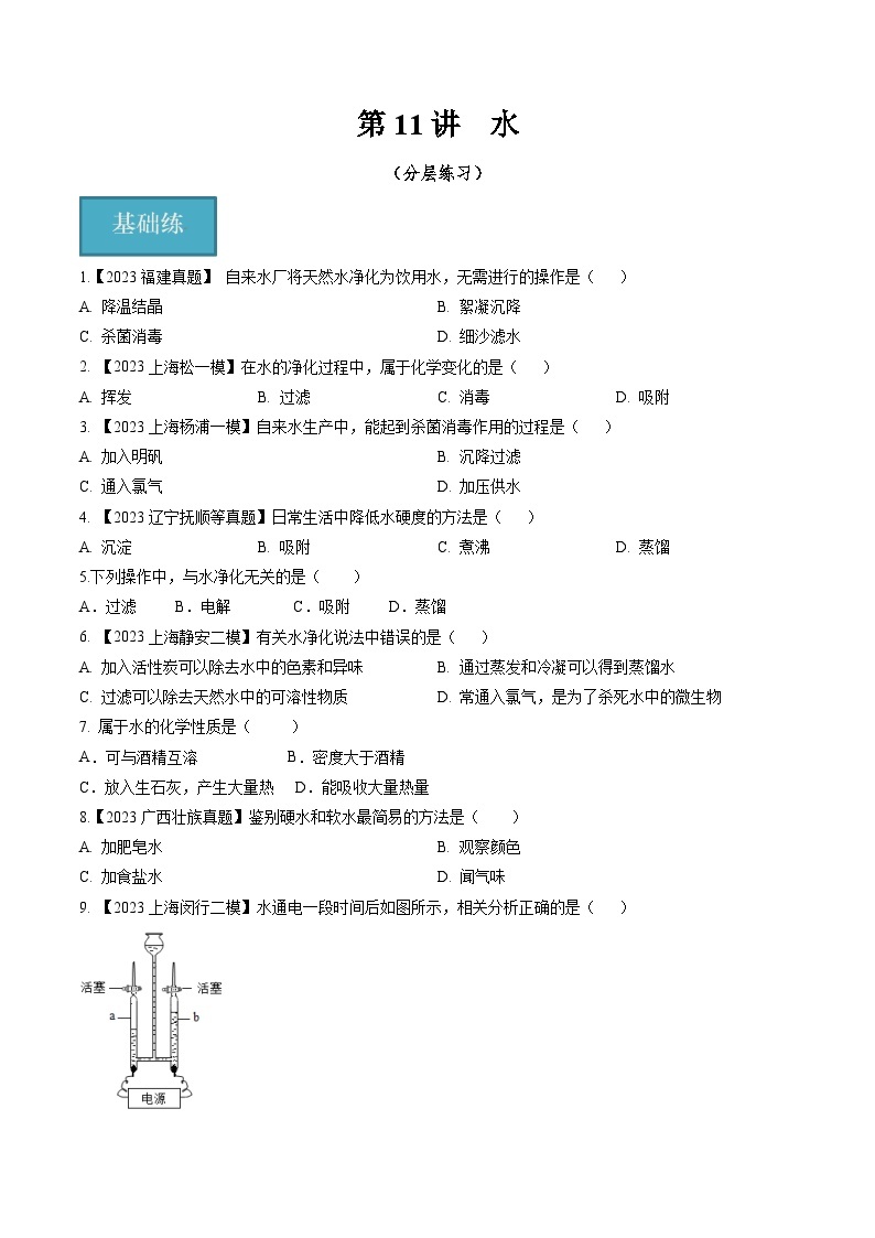 第11讲 水（分层练习）-2024-2025学年九年级化学第一学期同步精品课件+分层作业（沪教版·上海）01