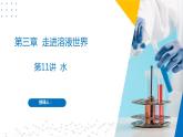 第11講 水（同步課件）-2024-2025學(xué)年九年級化學(xué)第一學(xué)期同步精品課件+分層作業(yè)（滬教版·上海）