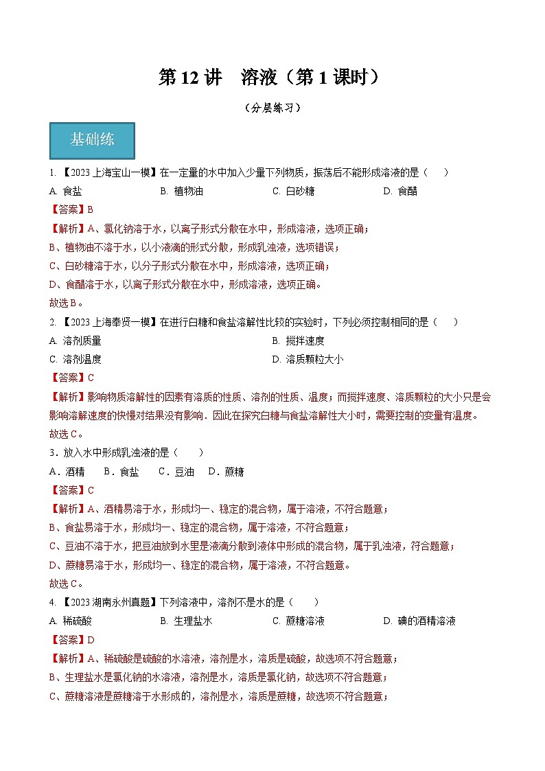 第12讲  溶液（第1课时）（分层练习）-2024-2025学年九年级化学第一学期同步精品课件+分层作业（沪教版·上海）01