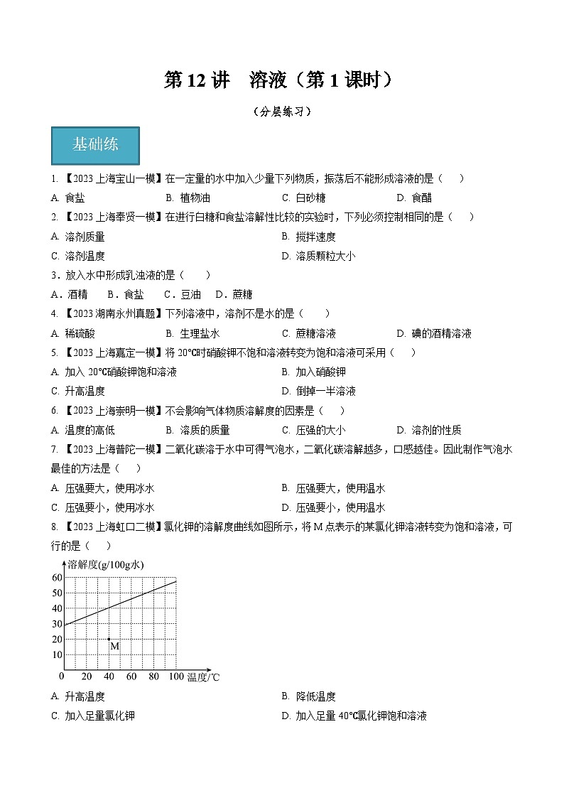 第12讲  溶液（第1课时）（分层练习）-2024-2025学年九年级化学第一学期同步精品课件+分层作业（沪教版·上海）01