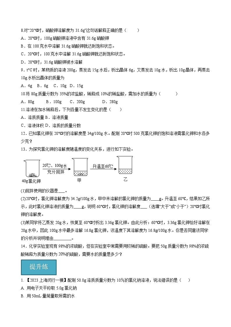 第13讲  溶液（第2课时）（分层练习）-2024-2025学年九年级化学第一学期同步精品课件+分层作业（沪教版·上海）02