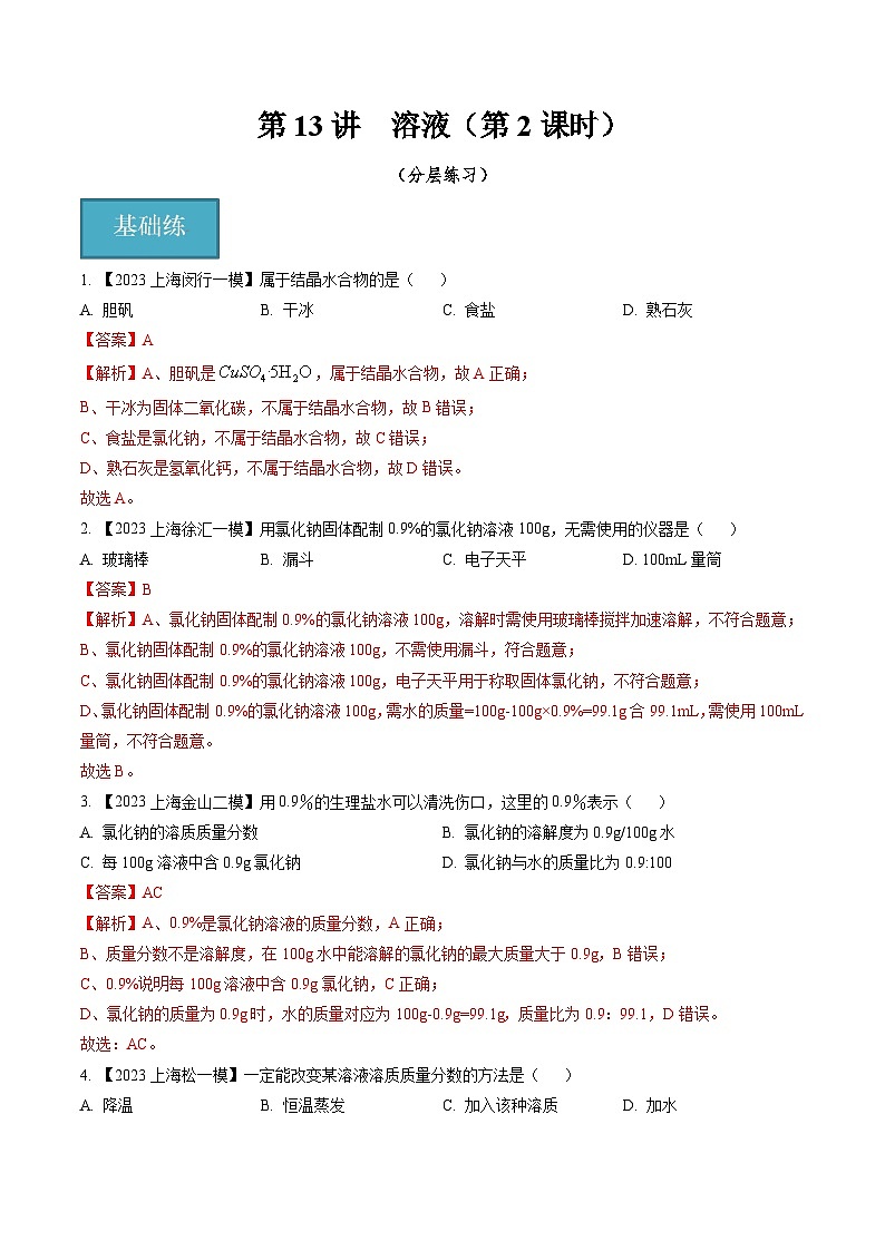 第13讲  溶液（第2课时）（分层练习）-2024-2025学年九年级化学第一学期同步精品课件+分层作业（沪教版·上海）01