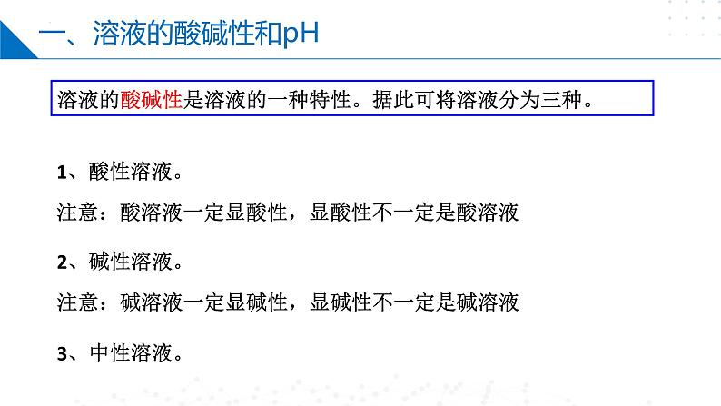 第14讲++溶液的酸碱性（同步课件）-2024-2025学年九年级化学第一学期同步精品课件+分层作业（沪教版·上海）06