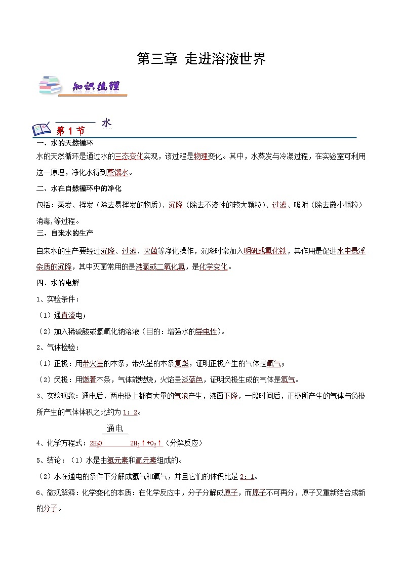 第三章 走进溶液世界（知识梳理）-2024-2025学年九年级化学第一学期同步精品课件+分层作业（沪教版·上海）01