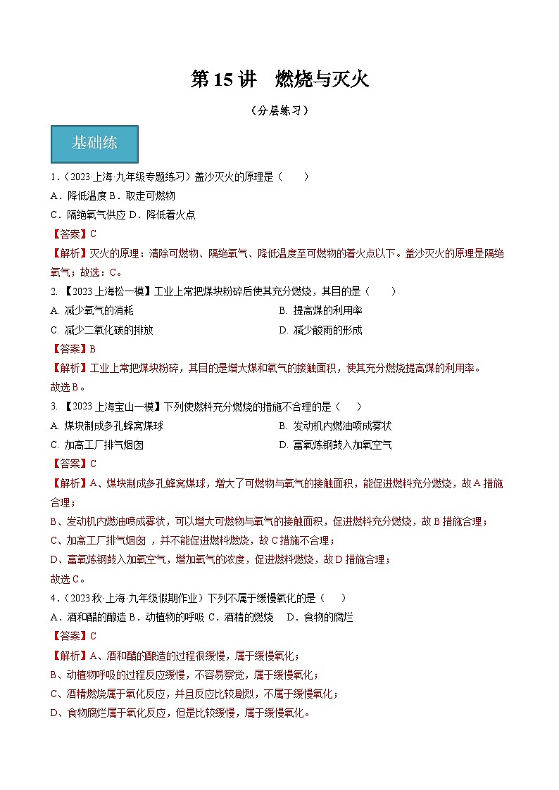 第15讲  燃烧与灭火（分层练习）-2024-2025学年九年级化学第一学期同步精品课件+分层作业（沪教版·上海）01
