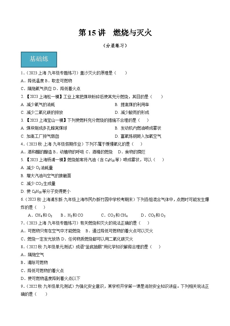 第15讲  燃烧与灭火（分层练习）-2024-2025学年九年级化学第一学期同步精品课件+分层作业（沪教版·上海）01