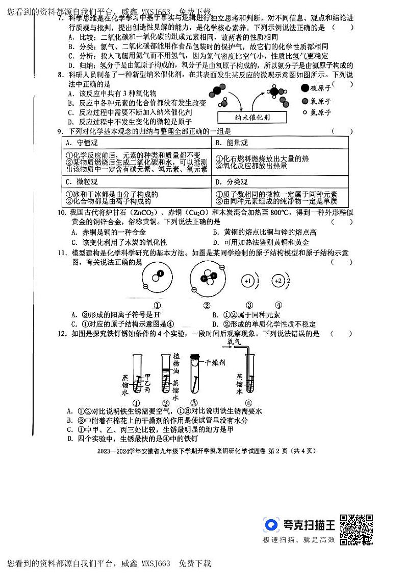 安徽省亳州市利辛县2023--2024学年九年级下学期2月份开学摸底调研化学试题第2页