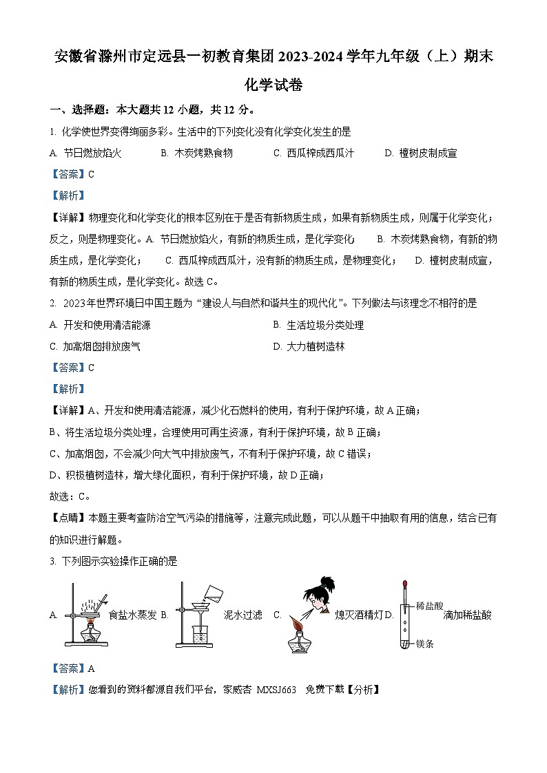 安徽省滁州市定远县一初教育集团2023-2024学年九年级上学期期末化学试卷第1页