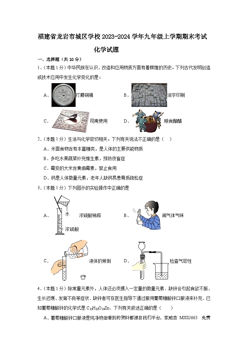 福建省龙岩市城区学校2023-2024学年九年级上学期期末考试化学试题01