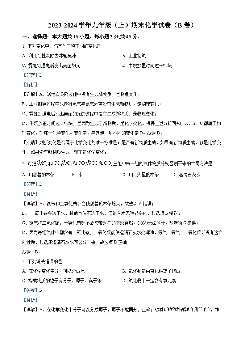 山东省枣庄市山亭区2023-2024学年九年级上学期期末化学试卷（B卷）第1页
