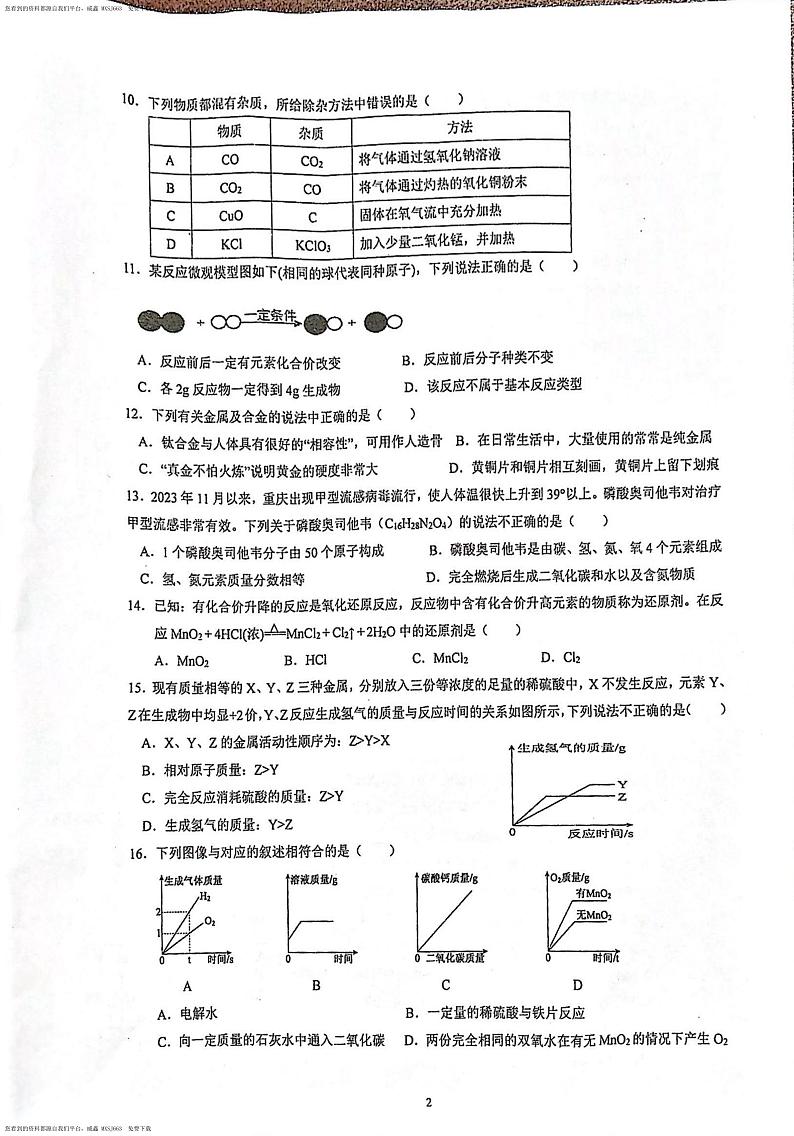 重庆市渝北区2023～2024学年九年级下学期入学质量抽测化学试题第2页