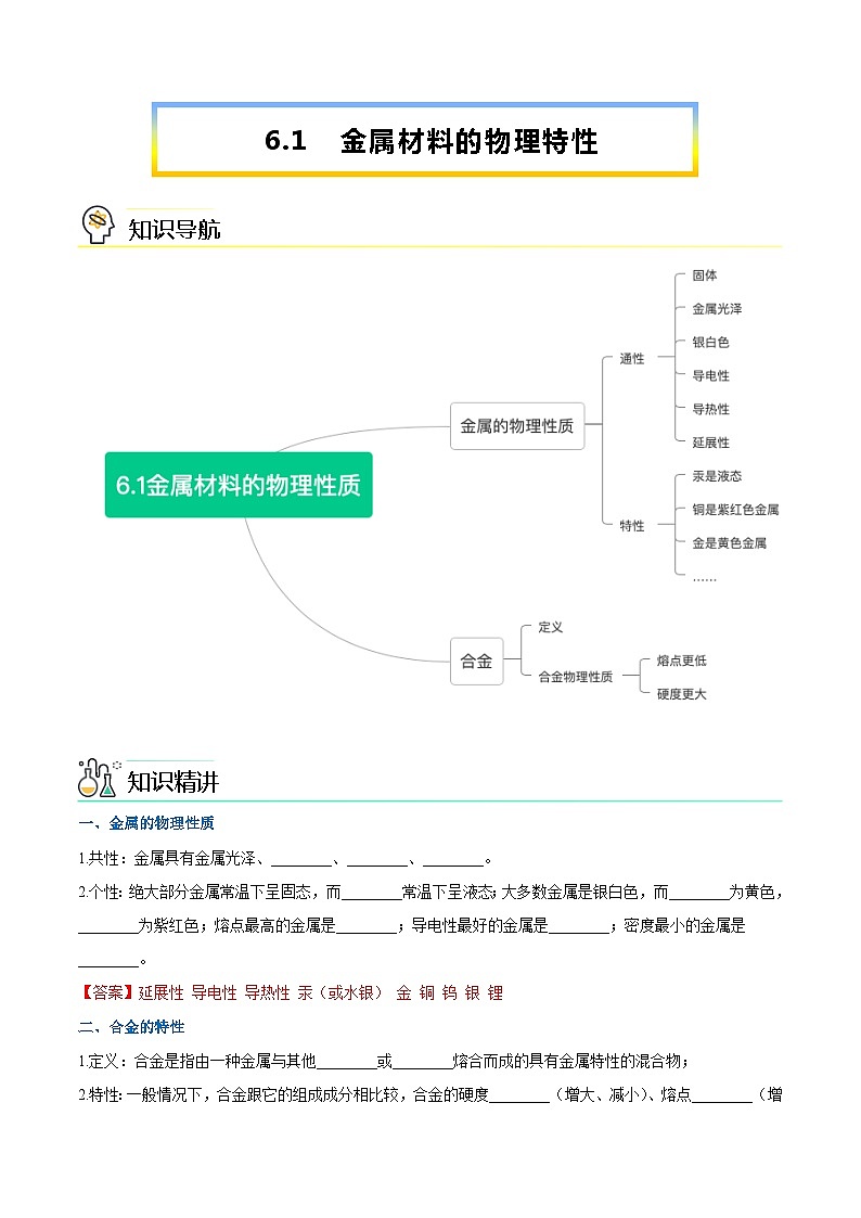 第6.1课  金属材料的物理特性-九年级化学下册同步精品讲义（科粤版）01