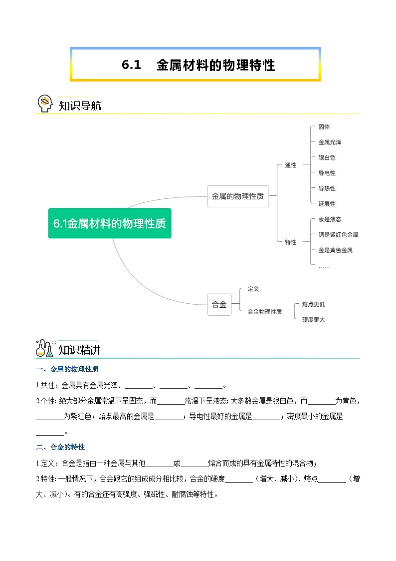 第6.1课  金属材料的物理特性-九年级化学下册同步精品讲义（科粤版）01