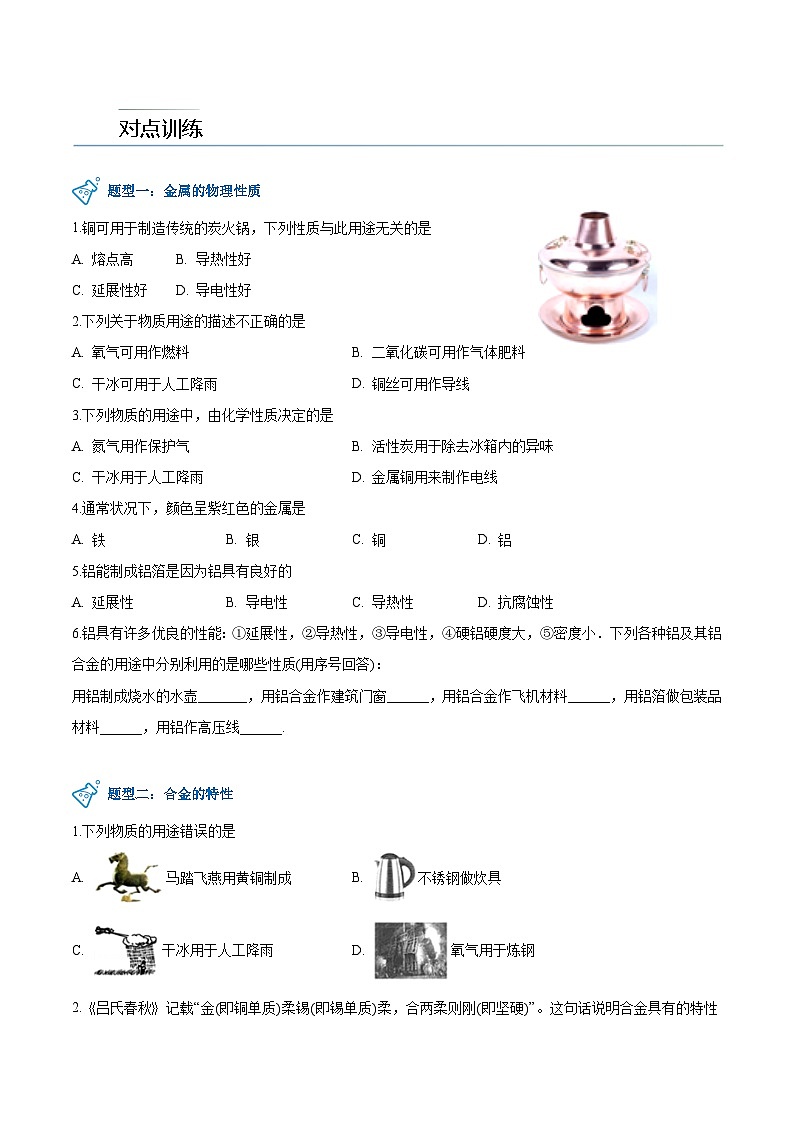 第6.1课  金属材料的物理特性-九年级化学下册同步精品讲义（科粤版）02