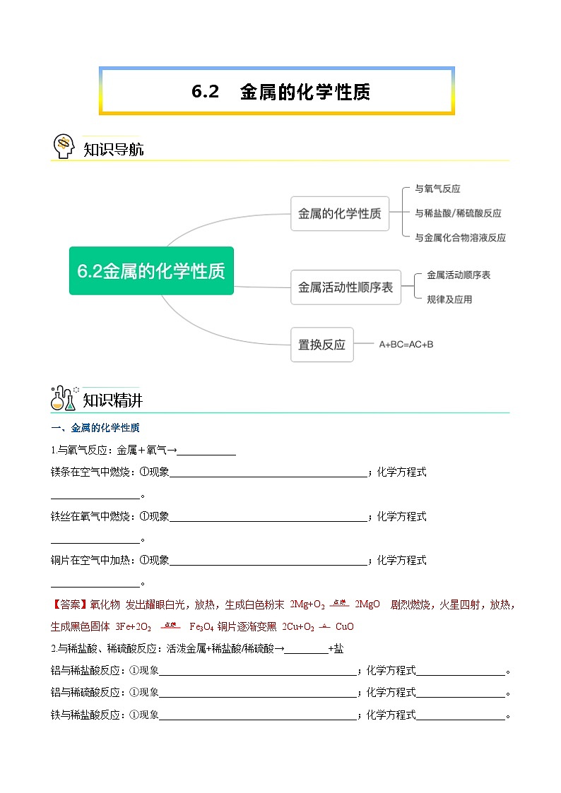 第6.2课  金属的化学性质-九年级化学下册同步精品讲义（科粤版）01