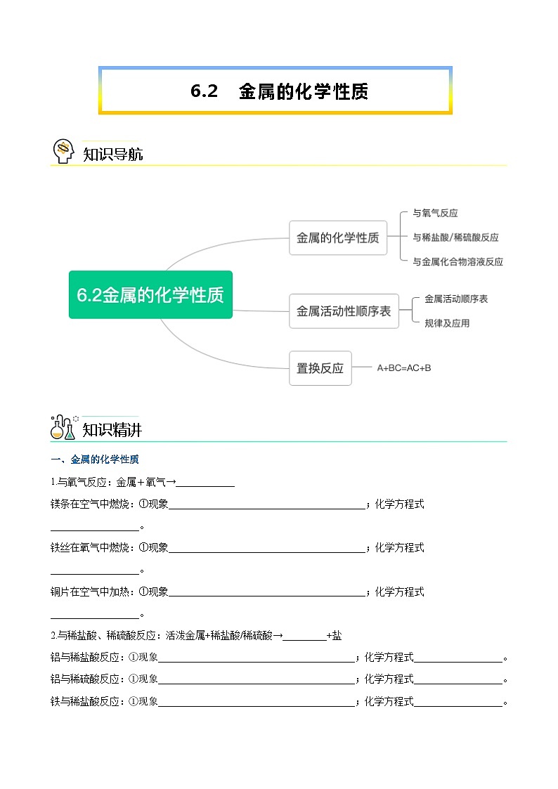 第6.2课  金属的化学性质-九年级化学下册同步精品讲义（科粤版）01