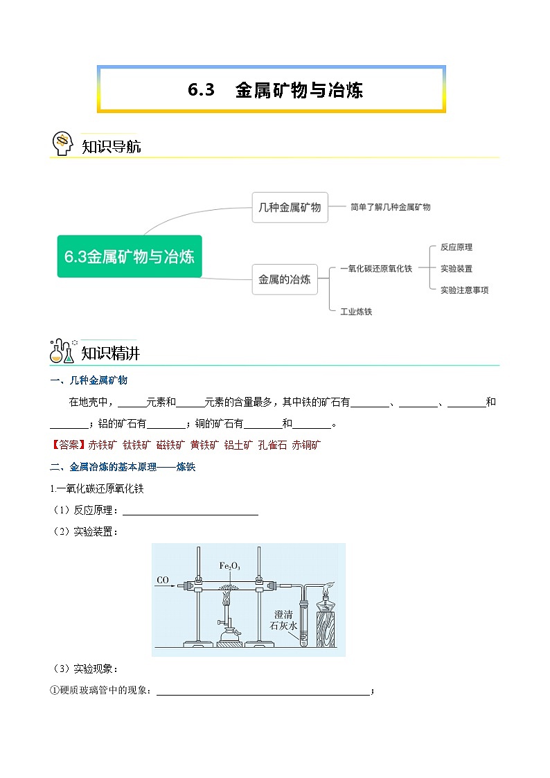 第6.3课  金属矿物与冶炼-九年级化学下册同步精品讲义（科粤版）01