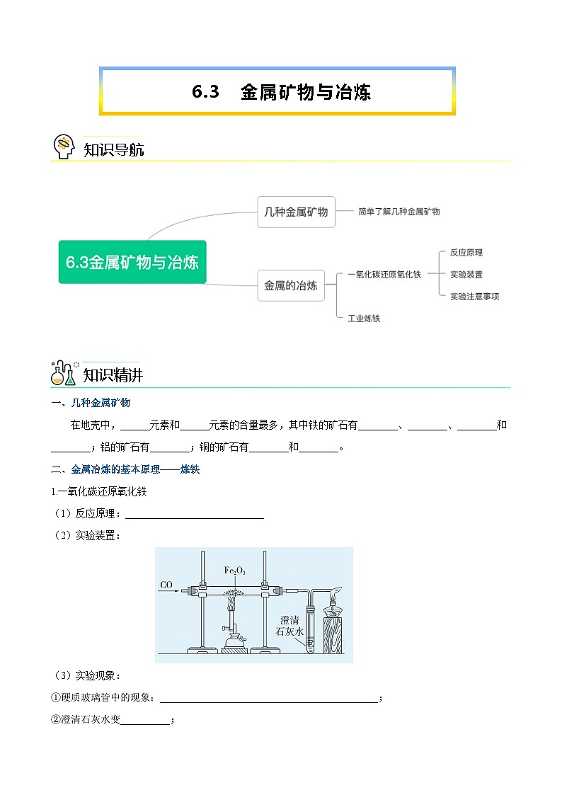 第6.3课  金属矿物与冶炼-九年级化学下册同步精品讲义（科粤版）01